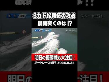 【ズバッと！】鳴門準優勝戦！３カド松尾拓の攻め展開突くのは！？ #shorts #ボートレース鳴門