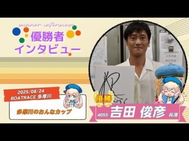 多摩川のおんなカップ 優勝者インタビュー