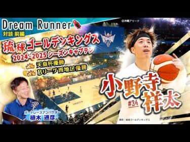 【Bリーグ 琉球ゴールデンキングス】「沖縄を世界へ！」2024-25キャプテン小野寺祥太【前編】|バスケットボール×ボートレースアンバサダー対談|Dream Runner