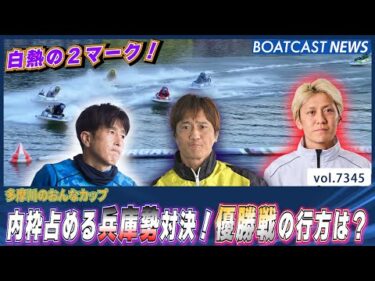 内枠を占める兵庫勢！それとも外枠波乱あるのか？ 優勝戦の行方は？│BOATCAST NEWS 2025年8月24日│