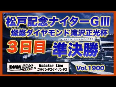 松戸記念ナイターＧⅢ３日目DMM競輪×コバケンデスケイリンデス