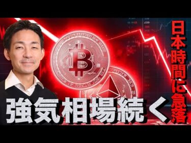 仮想通貨は日本時間に急落。イーサリアムの強気相場は継続へ。