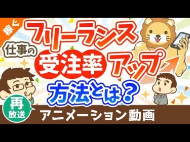 【再放送】フリーランス向け 仕事をもらいやすくする方法 【稼ぐ 実践編】：（アニメ動画）第399回