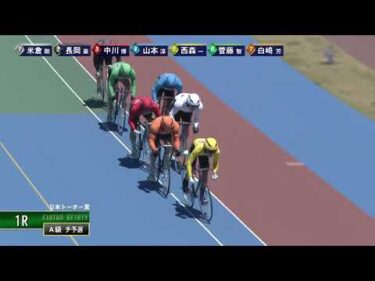 [Ａ級チ予選] FⅠ 日本トーター賞 初日1Ｒ