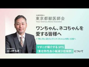 【東京都獣医師会より】マダニが媒介するSFTSについて