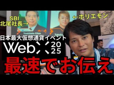 【WebX 2025】日本最大仮想通貨イベントを日本最速でお伝えする！