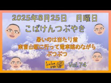 2025年8月25日　月曜日　こばけんつぶやき