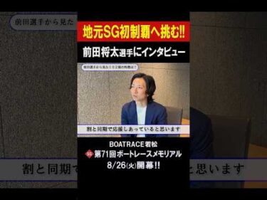 【地元SG初制覇へ挑む】SG 第71回 ボートレースメモリアル #shorts