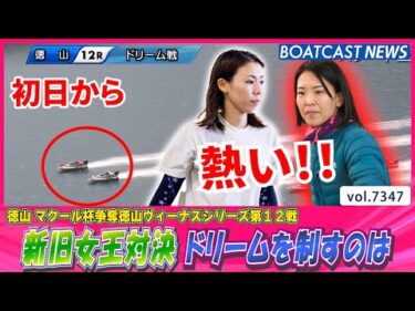 レディースチャンピオン新女王 鎌倉 VS 2017年女王 小野 ドリーム戦を制したのは!!│BOATCAST NEWS 2025年8月25日│