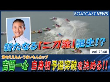135期養成所チャンプ 吉田一心 自身初予選突破を決める!!│BOATCAST NEWS 2025年8月25日│