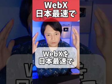WebXを日本最速でお伝えする