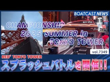 「スプラッシュバトルCHAMPIONSHIP2025 SUMMER in TOKYO TOWER」開催！│BOATCAST NEWS 2025年8月25日│