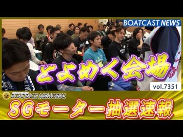 まずは前哨戦!! 第71回ボートレースメモリアル モーター抽選速報をお届けします!!│BOATCAST NEWS 2025年8月25日│