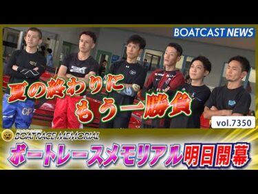 夏の終わりに気迫を燃やせ!!ボートレースメモリアル明日開幕！│BOATCAST NEWS 2025年8月25日│