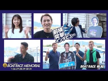 【 #前検突撃インタビュー 】ボートレースメモリアルの前検日に密着！全国24場の代表レーサーがボートレース若松に大集合！|ボートレース