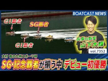 SG・記念覇者が揃う中 兵庫の新星・山下大輝 デビュー初優勝!!│BOATCAST NEWS 2025年8月25日│