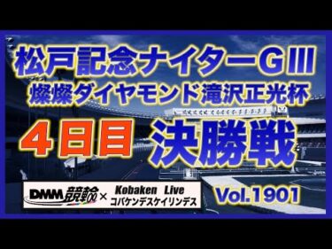 松戸記念ナイターＧⅢ決勝戦DMM競輪×コバケンデスケイリンデス