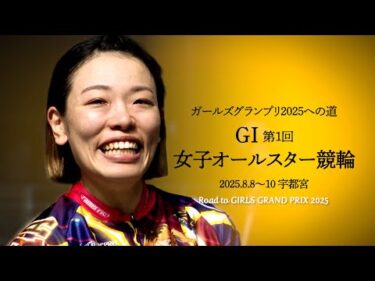ガールズグランプリ2025への道 第1回パールカップ
