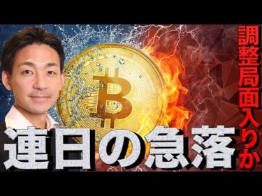 ビットコイン11万ドル割れ！イーサリアムも調整局面へ？