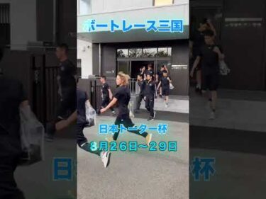 日本トーター杯　選手の様子をお届け！