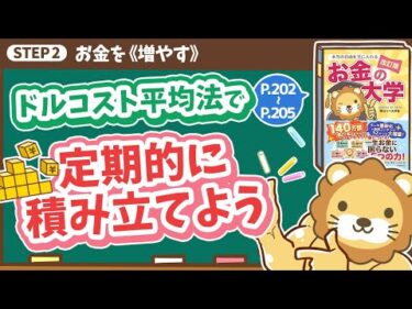 【お金の授業 37限目】ドルコスト平均法で定期的に積み立てよう【改訂版 お金の大学 P202～P205】