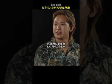 ビタミンDが大切な理由 #shorts #高橋ダン #植倉弘智 #Dan Talk #アンチエイジング  #老化 #健康