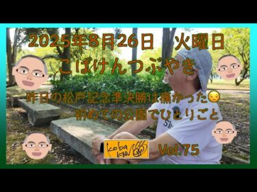 2025年8月26日　火曜日　こばけんつぶやき