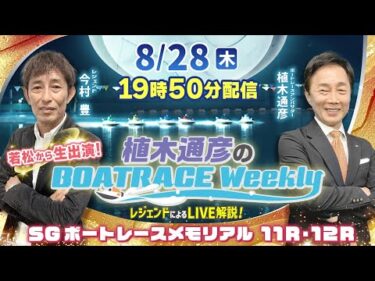SGボートレースメモリアル11R・12RをLIVE解説！8月28日（木）19時50分から生配信！|植木通彦のボートレースウィークリー｜今村 豊が若松から出演！｜ボートレース【若松】