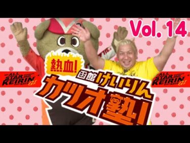 【全編】熱血！函館けいりんカツオ塾！　Vol.１4【アーカイブ】｜函館競輪