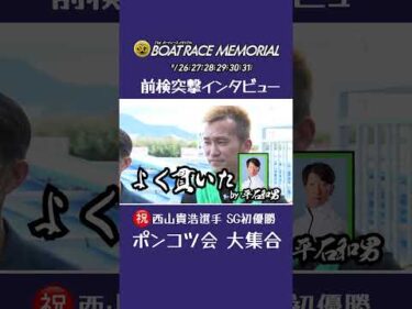 【#ポンコツ会 大集合！ #西山貴浩 が #平石和男 から送られたメッセージとは？】#前検突撃インタビュー ボートレースメモリアル編|ボートレース