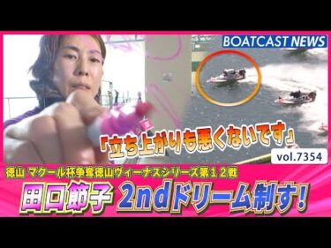 徳山2日目ドリーム戦！ 田口節子 抜群の舟足で期待に応える！│BOATCAST NEWS 2025年8月26日│