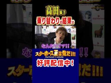【スターホース王は俺だ】勝負の乗り替わりも結果は #shorts #jockey #競馬 #高田潤 #坂井瑠星