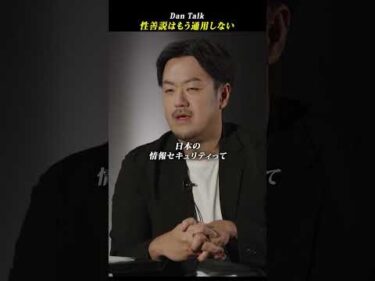 性善説はもう通用しない  #shorts #高橋ダン #Dan Talk #性善説 #尋問 #情報漏洩 #情報セキュリティ