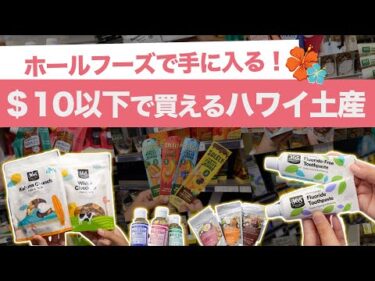 ハワイ【ホールフーズ・マーケット】お土産のバリエーションが広がる！$10以下で手に入る、自然派＆メイドインハワイ商品30種類以上