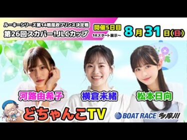 どちゃんこTV【ルーキーシリーズ第14戦第26回スカパー！JLCカップ：開催5日目】8/31（日）