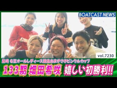 133期 畑田希咲 デビュー250走目で嬉しい初1着!!│BOATCAST NEWS 2025年8月2日│