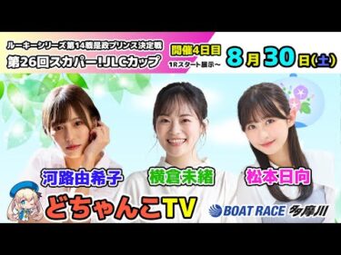 どちゃんこTV【ルーキーシリーズ第14戦第26回スカパー！JLCカップ：開催4日目】8/30（土）
