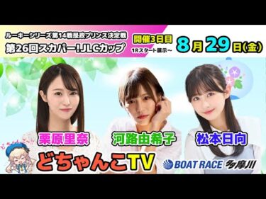 どちゃんこTV【ルーキーシリーズ第14戦第26回スカパー！JLCカップ：開催3日目】8/29（金）