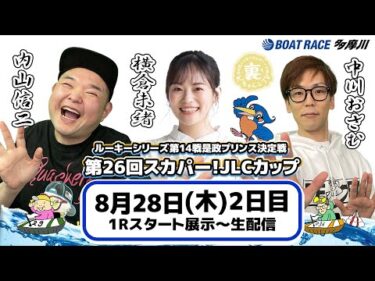 どちゃんこTV【ルーキーシリーズ第14戦第26回スカパー！JLCカップ：開催2日目】8/28（木）
