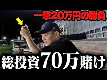 【本気賭け】地元のレース場である秘策を使って荒稼ぎを狙いに行った結果…!