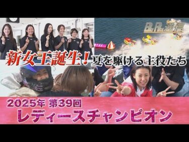 【節間まとめ】鎌倉涼悲願のPGI初優勝！PGI第39回レディースチャンピオン　ボートレース浜名湖での激戦の記録【BOATRACE通信】