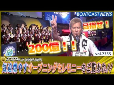 第71回ボートレースメモリアル 夏の終わり気迫燃やすオープニングセレモニー!!│BOATCAST NEWS 2025年8月26日│