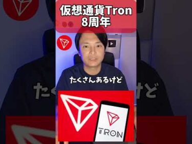仮想通貨トロンが8周年！