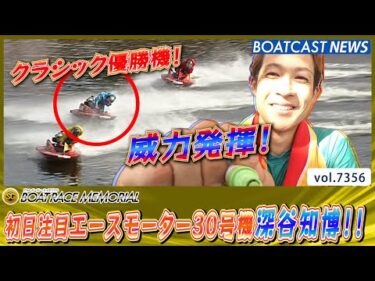 第71回ボートレースメモリアル 初日注目はエース30号機深谷知博!!│BOATCAST NEWS 2025年8月26日│