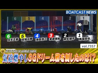 第71回ボートレースメモリアル SGドリーム戦を制したのは!?│BOATCAST NEWS 2025年8月26日│