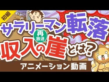 【再放送】【対策必須】会社員が突き落とされる「収入の崖」について解説【お金の勉強 初級編】：（アニメ動画）第211回