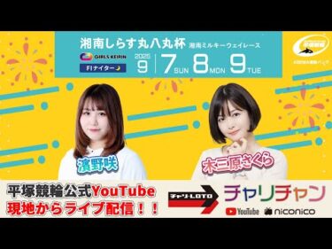 【平塚競輪】湘南しらす丸八丸杯  [FⅡナイター] 9/9（火）【最終日】#平塚競輪ライブ #平塚競輪中継