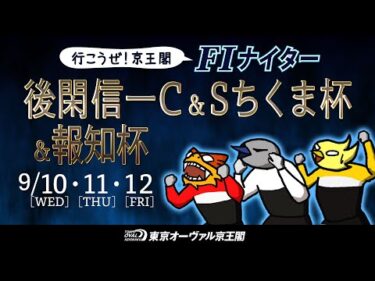 9/10(水)～12(金)後閑信一Ｃ＆Ｓちくま杯＆報知杯