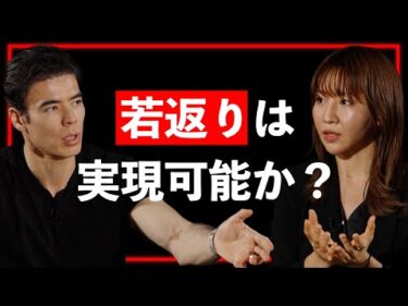 【アンチエイジングの更に先】若返りは可能か？医師・堀江祐以が語るアンチエイジングの更に先”リバースエイジング”とは【Guest：堀江祐以】