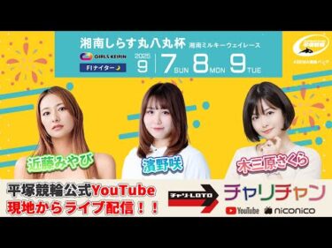 【平塚競輪】湘南しらす丸八丸杯  [FⅡナイター] 9/7（日）【初日】#平塚競輪ライブ #平塚競輪中継